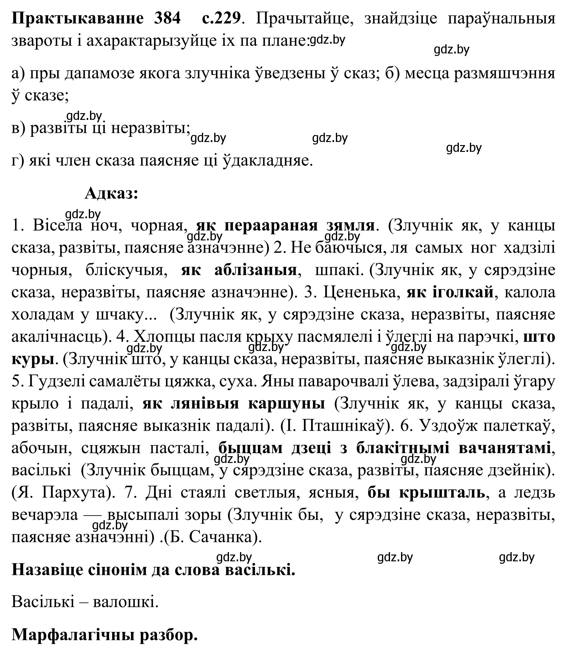 Решение номер 384 (страница 229) гдз по белорусскому языку 8 класс Бадевич, Саматыя, учебник