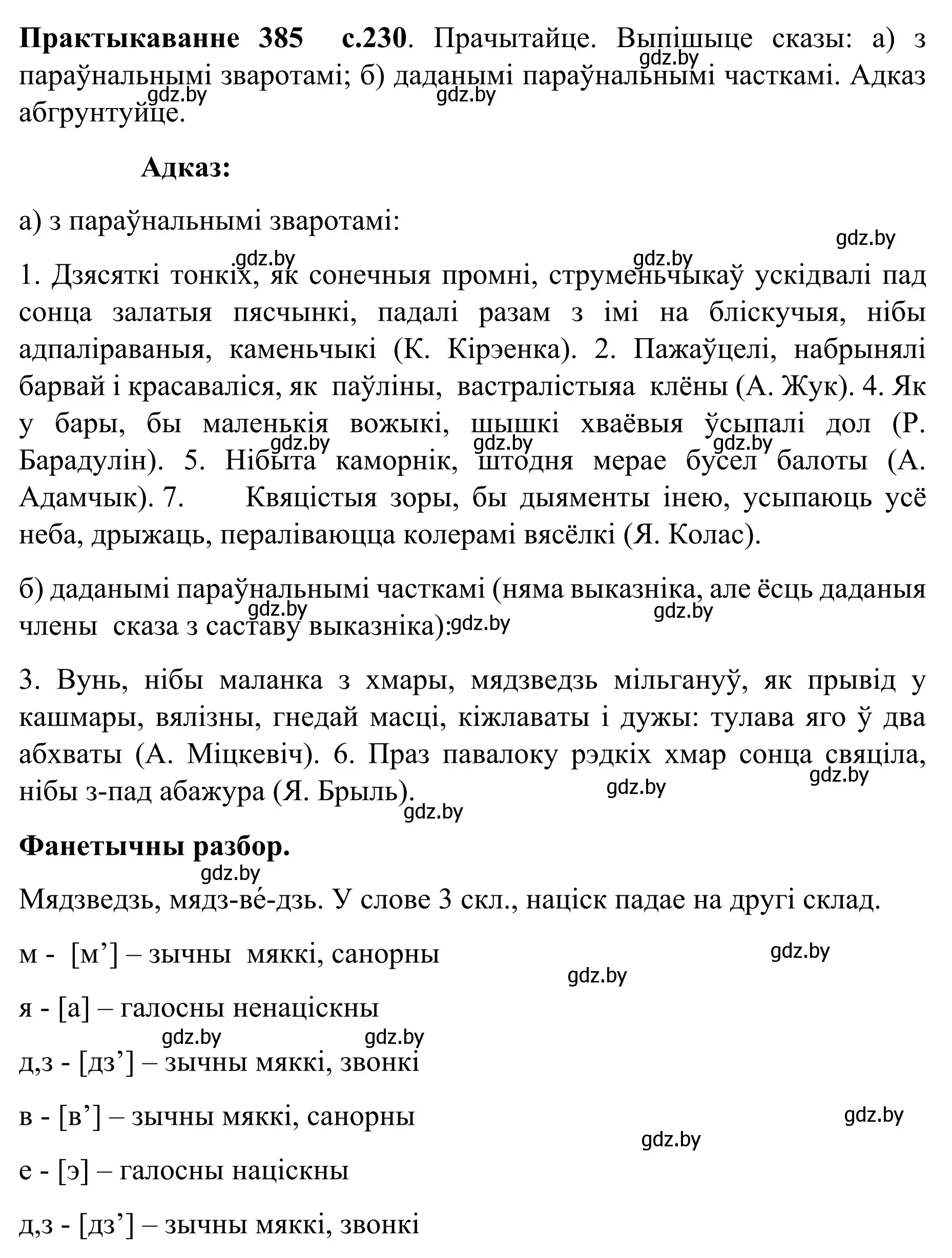 Решение номер 385 (страница 230) гдз по белорусскому языку 8 класс Бадевич, Саматыя, учебник