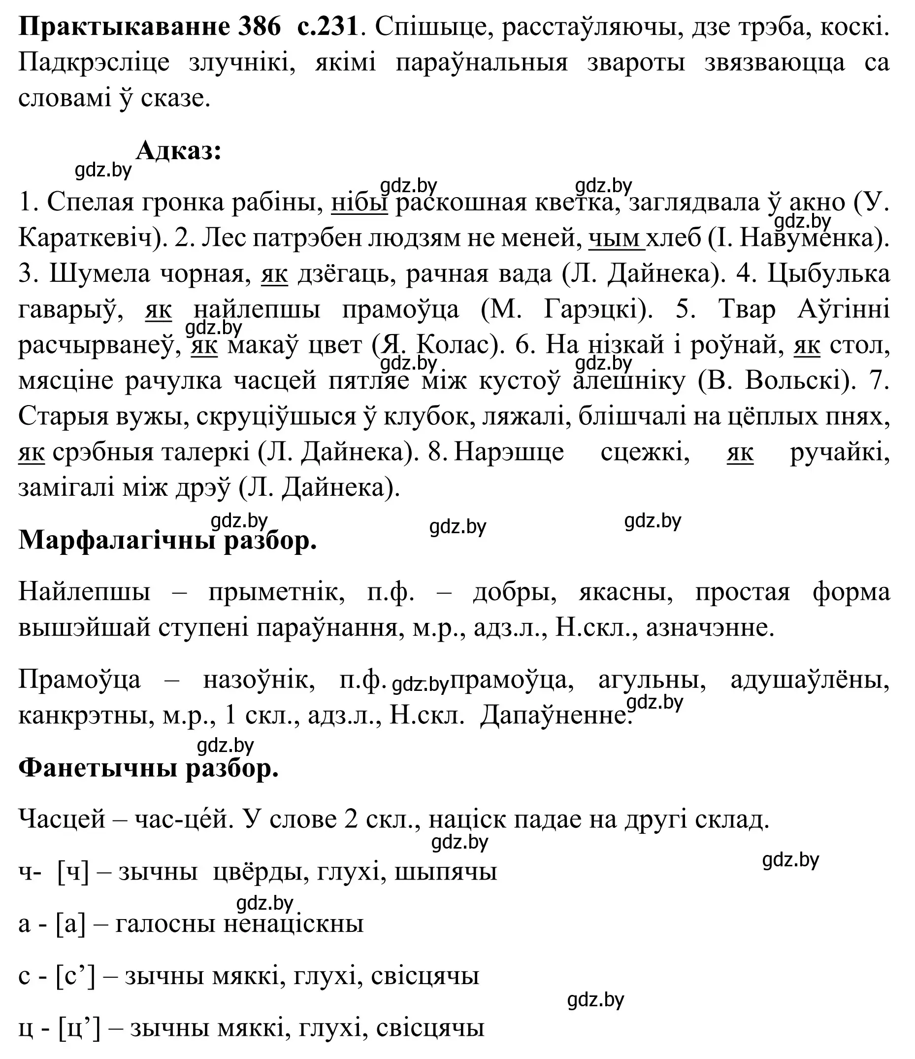 Решение номер 386 (страница 231) гдз по белорусскому языку 8 класс Бадевич, Саматыя, учебник