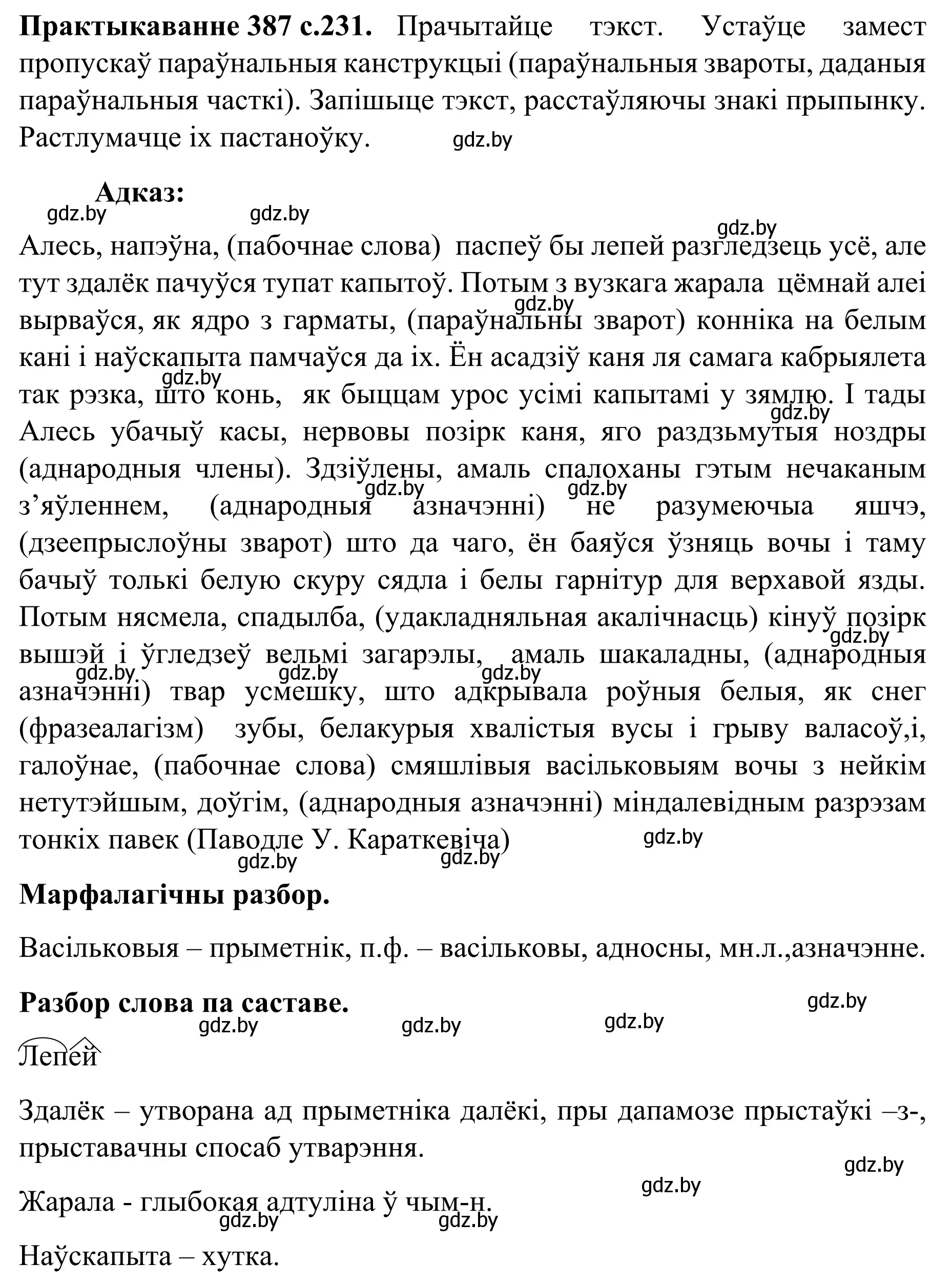 Решение номер 387 (страница 231) гдз по белорусскому языку 8 класс Бадевич, Саматыя, учебник