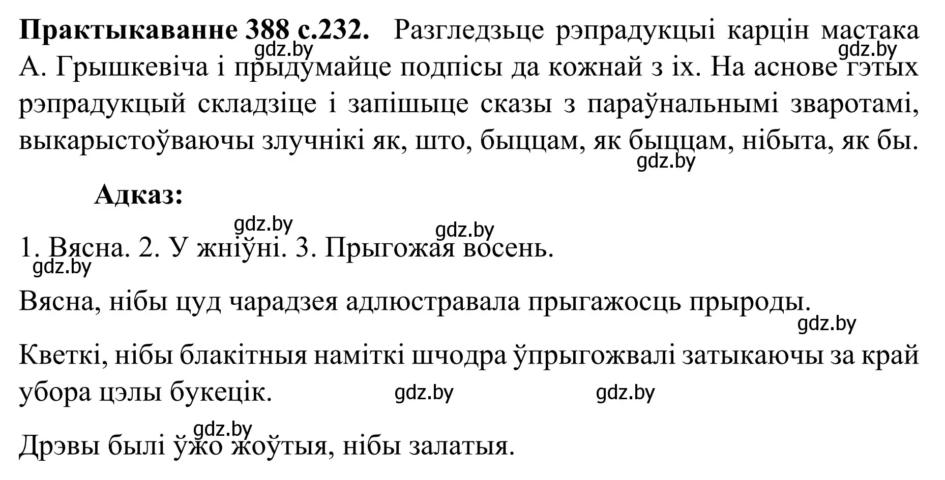 Решение номер 388 (страница 232) гдз по белорусскому языку 8 класс Бадевич, Саматыя, учебник