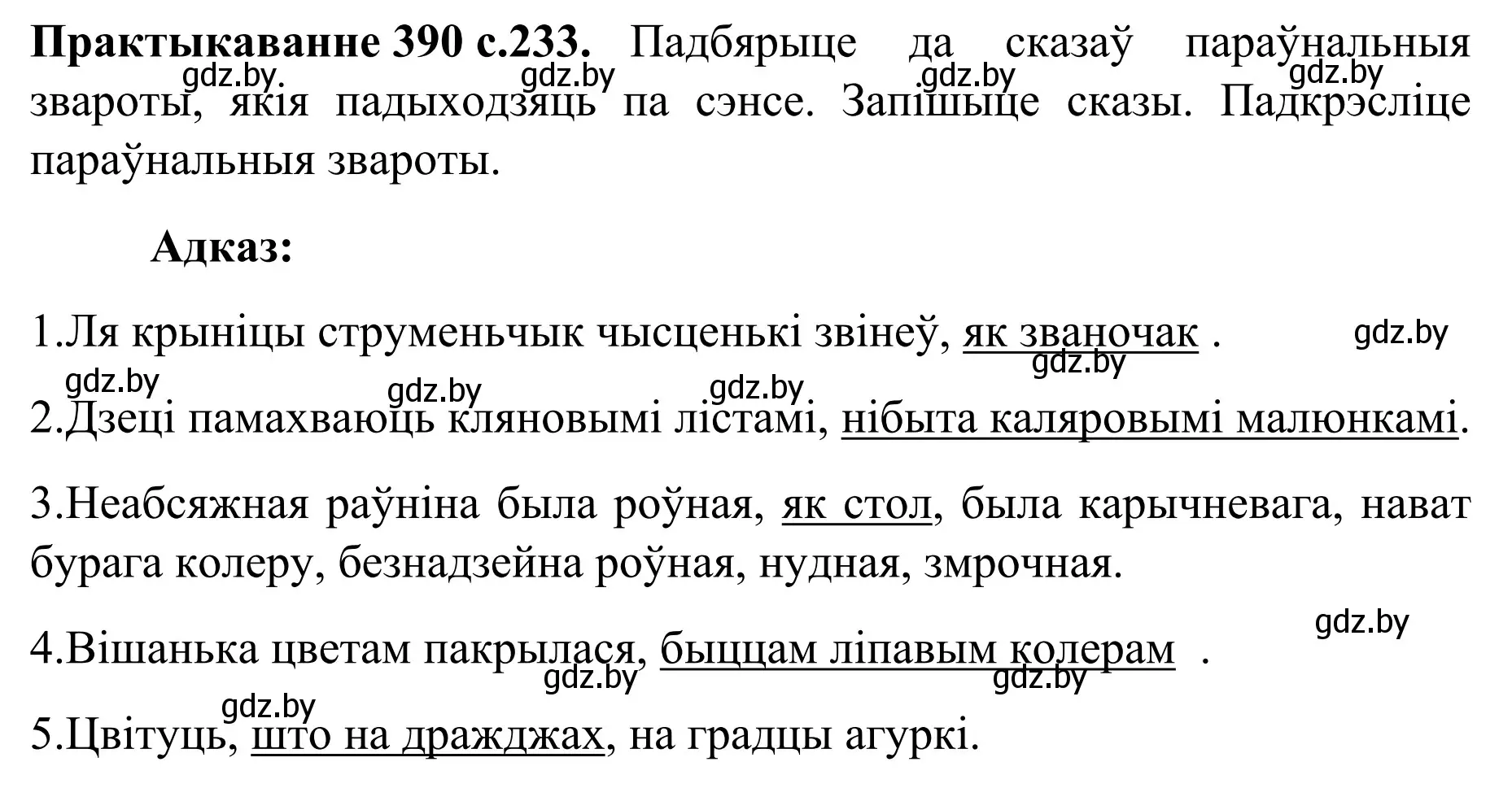 Решение номер 390 (страница 233) гдз по белорусскому языку 8 класс Бадевич, Саматыя, учебник