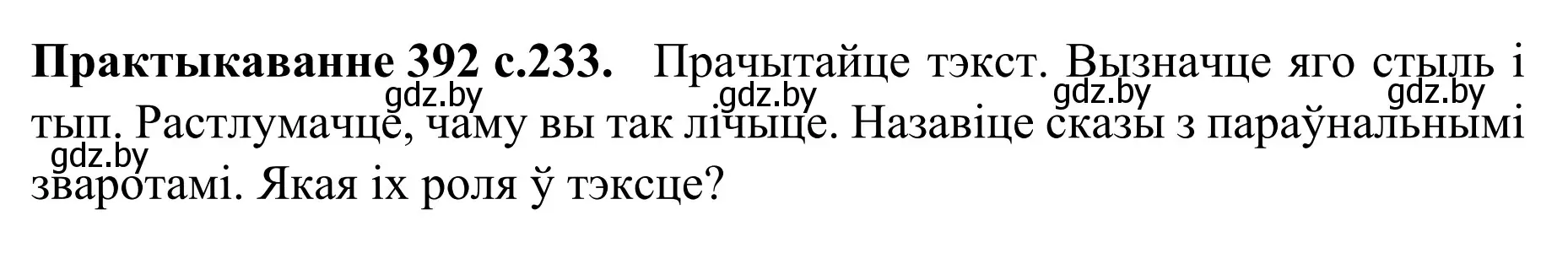 Решение номер 392 (страница 233) гдз по белорусскому языку 8 класс Бадевич, Саматыя, учебник