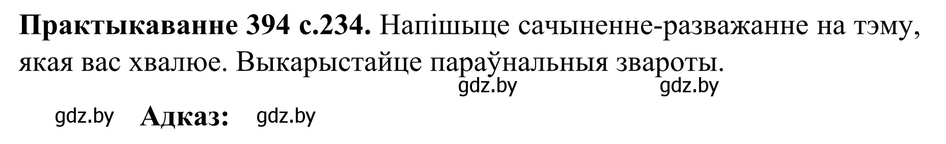 Решение номер 394 (страница 234) гдз по белорусскому языку 8 класс Бадевич, Саматыя, учебник