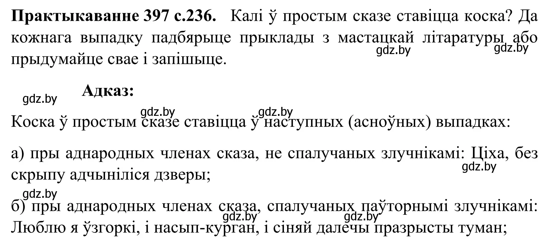 Решение номер 397 (страница 236) гдз по белорусскому языку 8 класс Бадевич, Саматыя, учебник