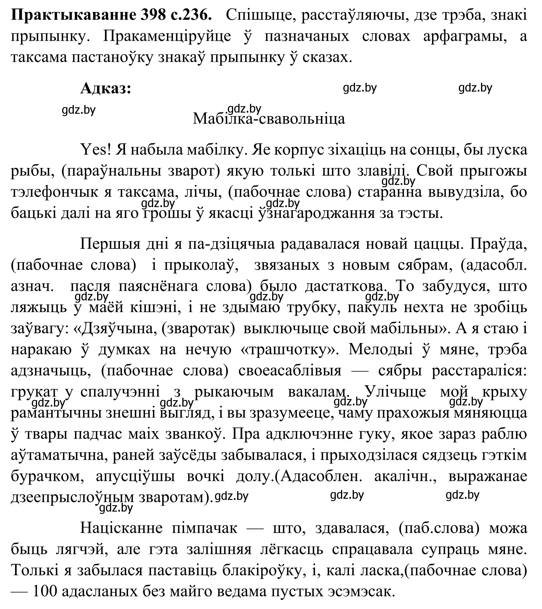 Решение номер 398 (страница 236) гдз по белорусскому языку 8 класс Бадевич, Саматыя, учебник