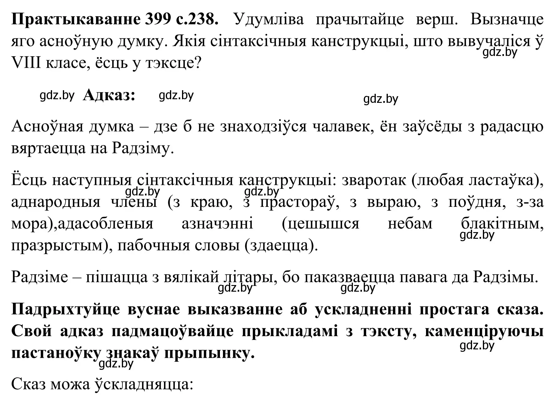 Решение номер 399 (страница 238) гдз по белорусскому языку 8 класс Бадевич, Саматыя, учебник