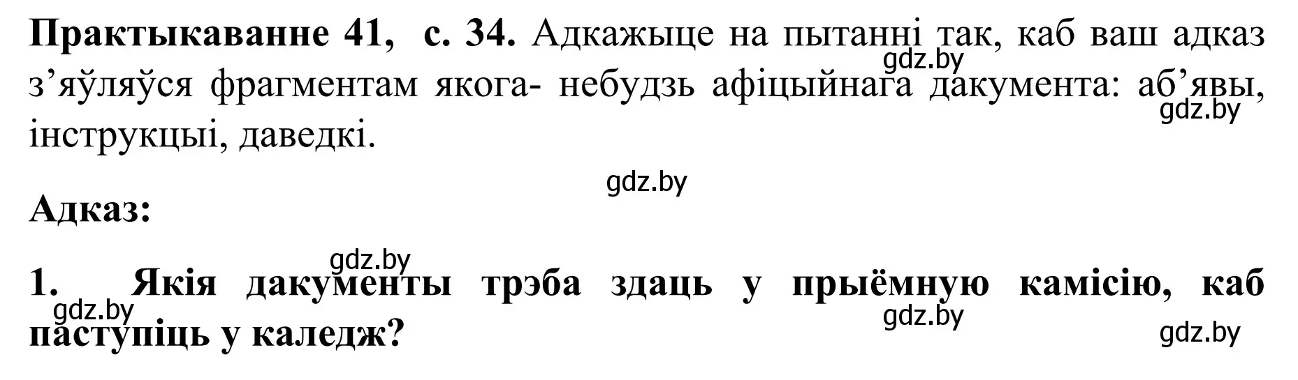 Решение номер 41 (страница 34) гдз по белорусскому языку 8 класс Бадевич, Саматыя, учебник