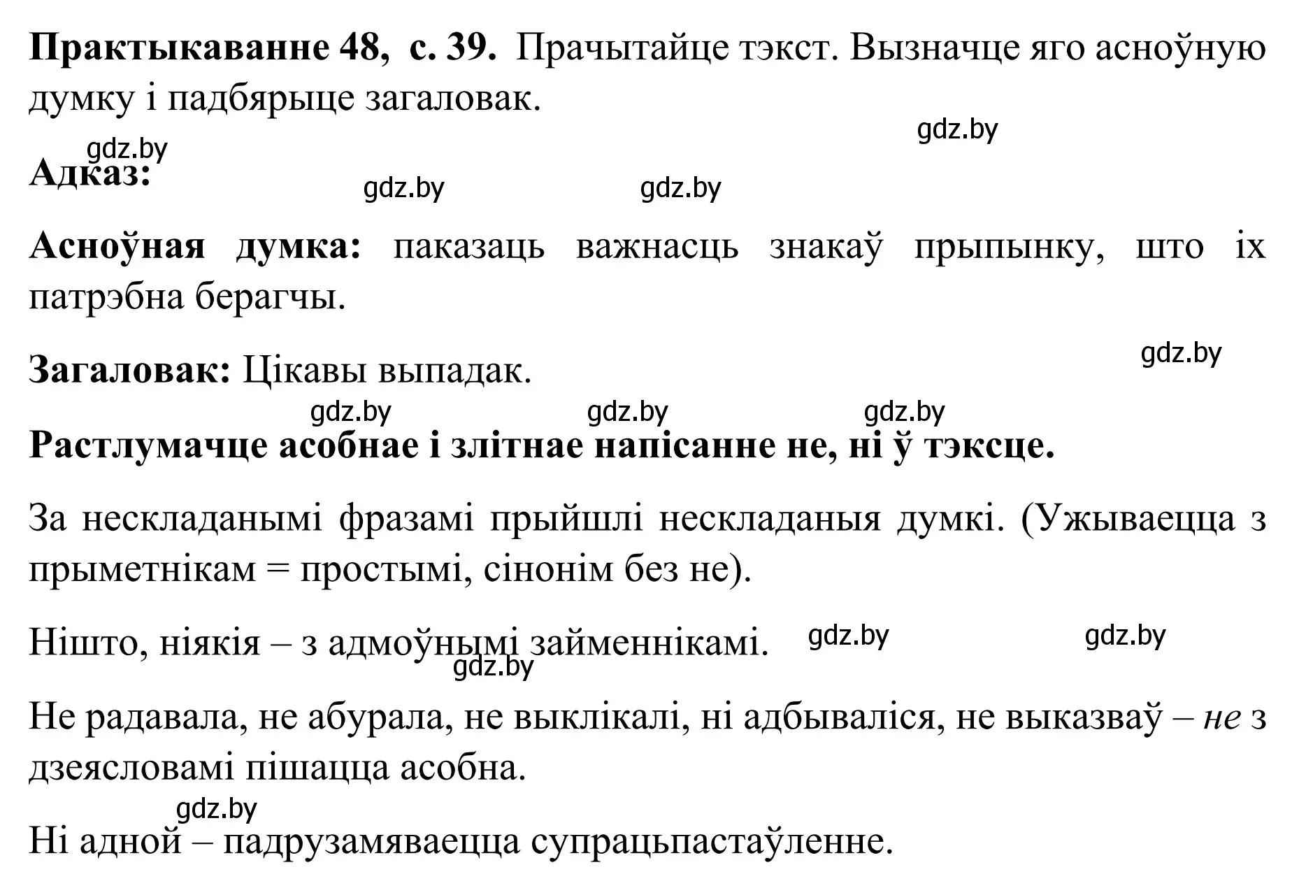 Решение номер 48 (страница 39) гдз по белорусскому языку 8 класс Бадевич, Саматыя, учебник