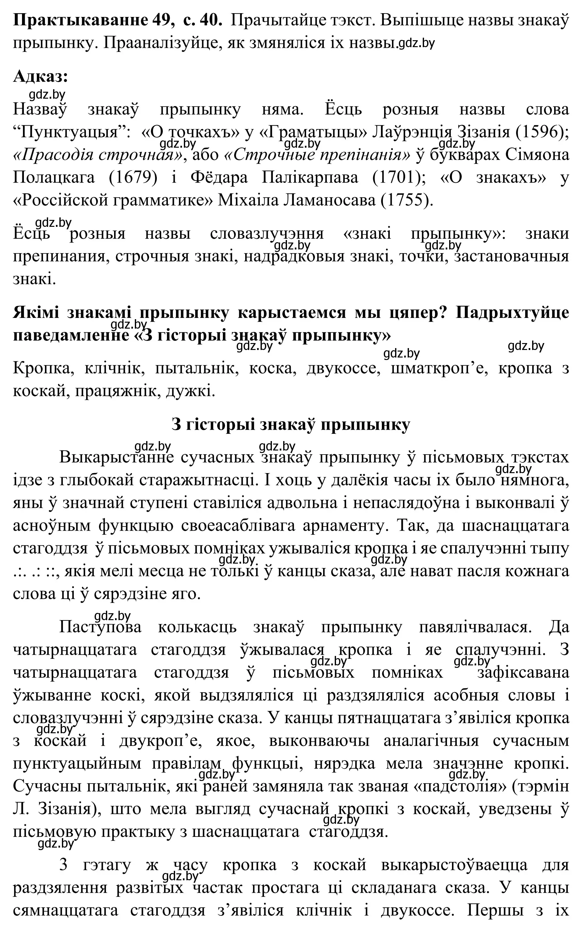 Решение номер 49 (страница 40) гдз по белорусскому языку 8 класс Бадевич, Саматыя, учебник