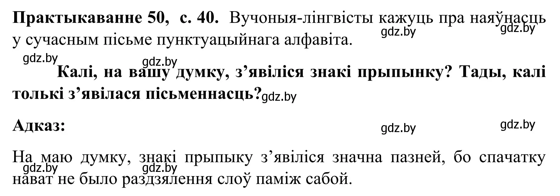 Решение номер 50 (страница 40) гдз по белорусскому языку 8 класс Бадевич, Саматыя, учебник