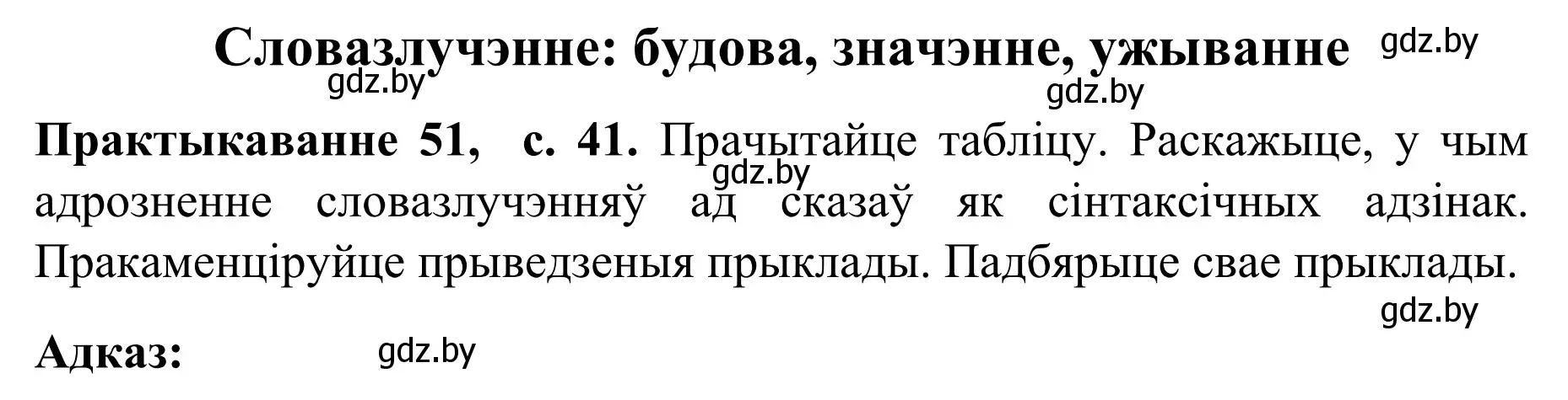 Решение номер 51 (страница 41) гдз по белорусскому языку 8 класс Бадевич, Саматыя, учебник