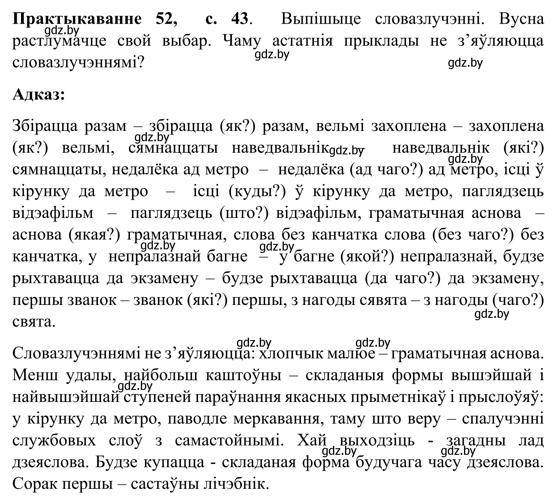 Решение номер 52 (страница 43) гдз по белорусскому языку 8 класс Бадевич, Саматыя, учебник