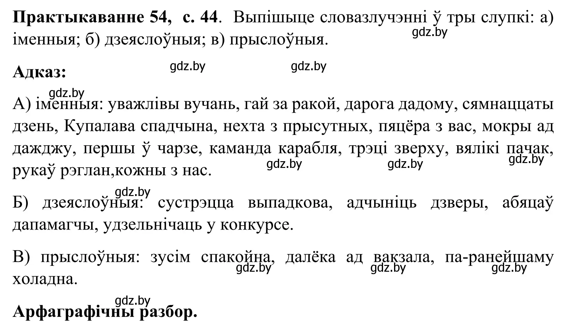 Решение номер 54 (страница 44) гдз по белорусскому языку 8 класс Бадевич, Саматыя, учебник