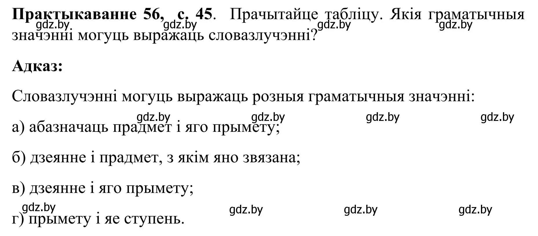 Решение номер 56 (страница 45) гдз по белорусскому языку 8 класс Бадевич, Саматыя, учебник