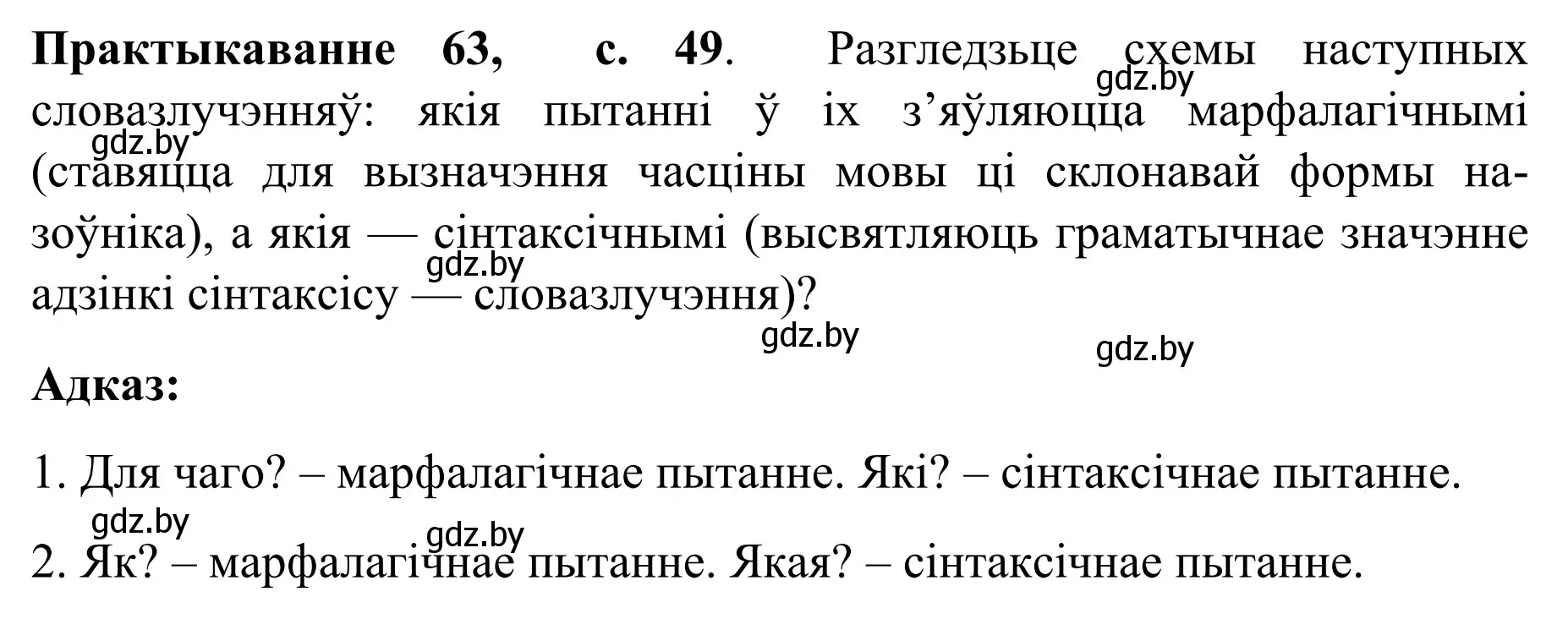 Решение номер 63 (страница 49) гдз по белорусскому языку 8 класс Бадевич, Саматыя, учебник