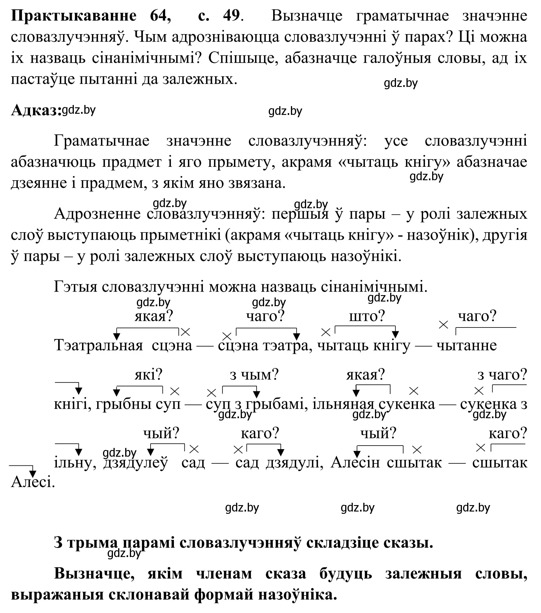 Решение номер 64 (страница 49) гдз по белорусскому языку 8 класс Бадевич, Саматыя, учебник