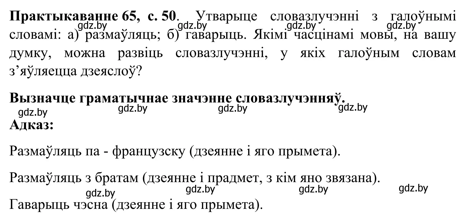 Решение номер 65 (страница 50) гдз по белорусскому языку 8 класс Бадевич, Саматыя, учебник