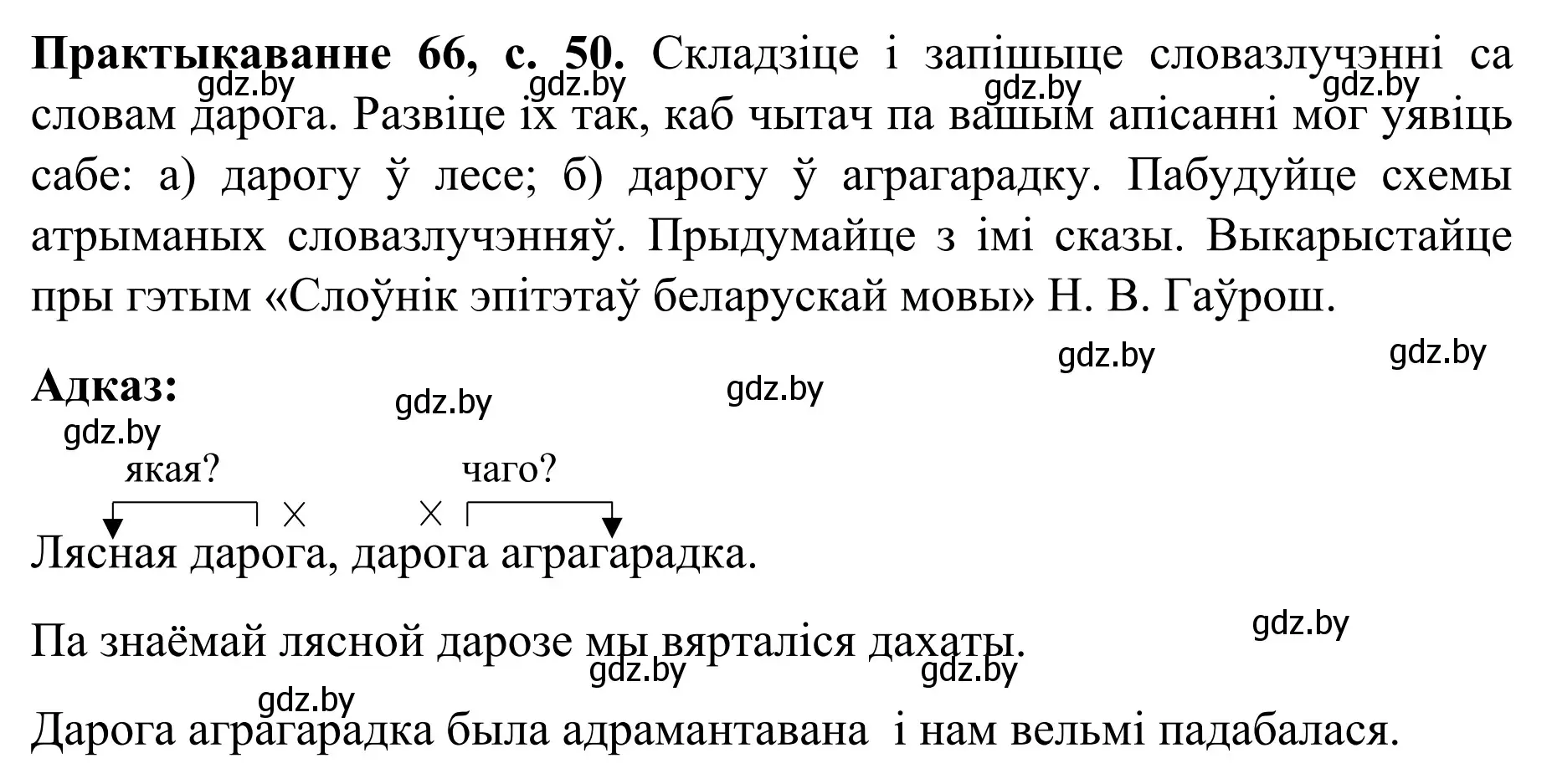 Решение номер 66 (страница 50) гдз по белорусскому языку 8 класс Бадевич, Саматыя, учебник