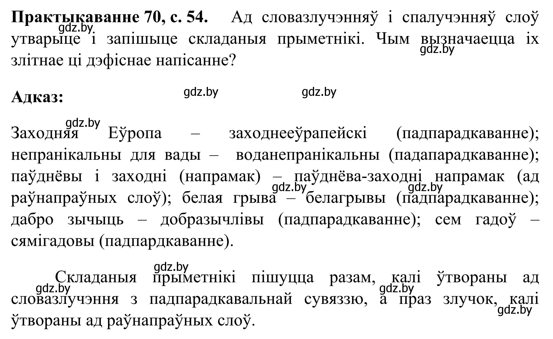 Решение номер 70 (страница 54) гдз по белорусскому языку 8 класс Бадевич, Саматыя, учебник