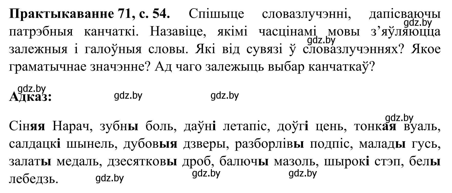 Решение номер 71 (страница 54) гдз по белорусскому языку 8 класс Бадевич, Саматыя, учебник