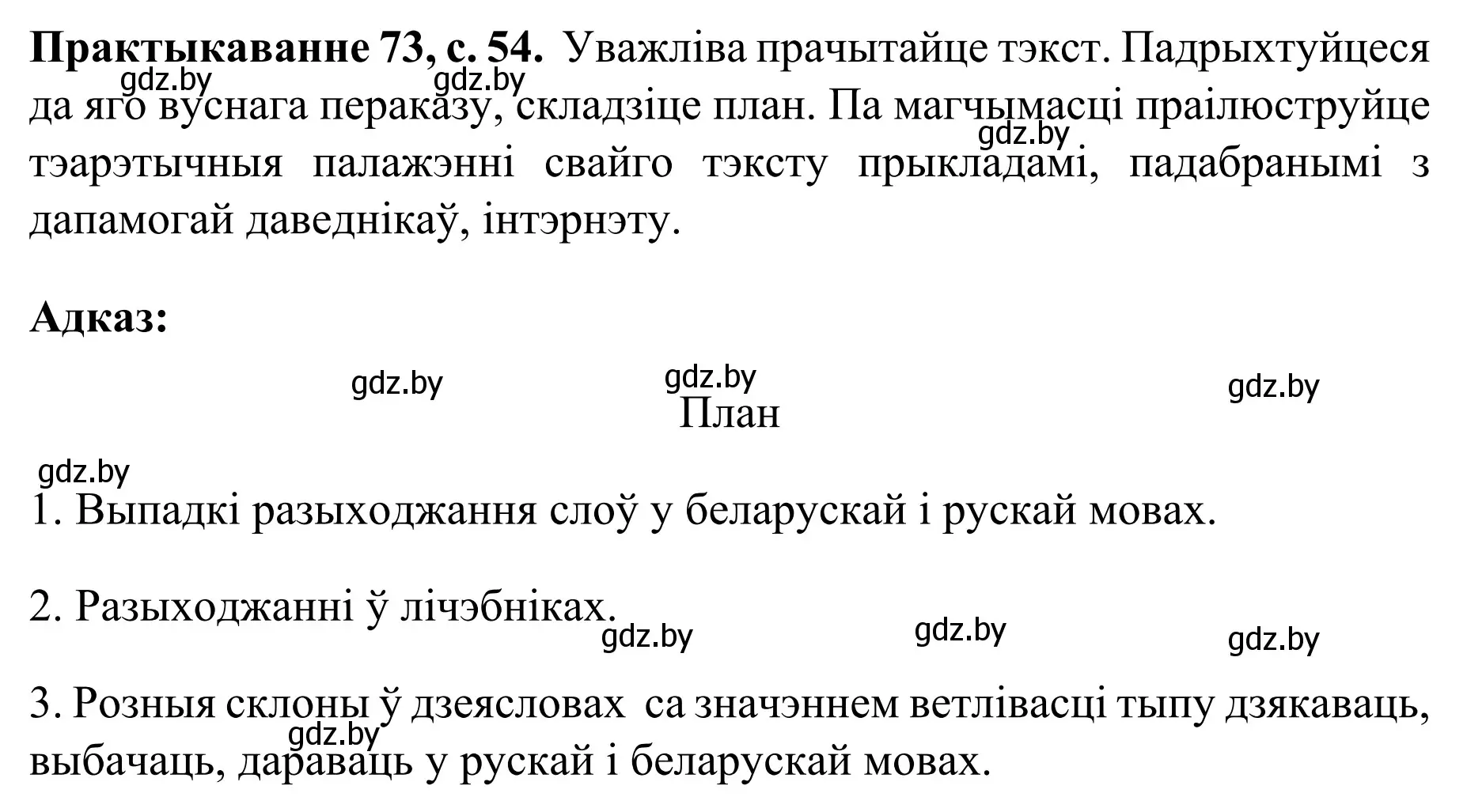 Решение номер 73 (страница 54) гдз по белорусскому языку 8 класс Бадевич, Саматыя, учебник