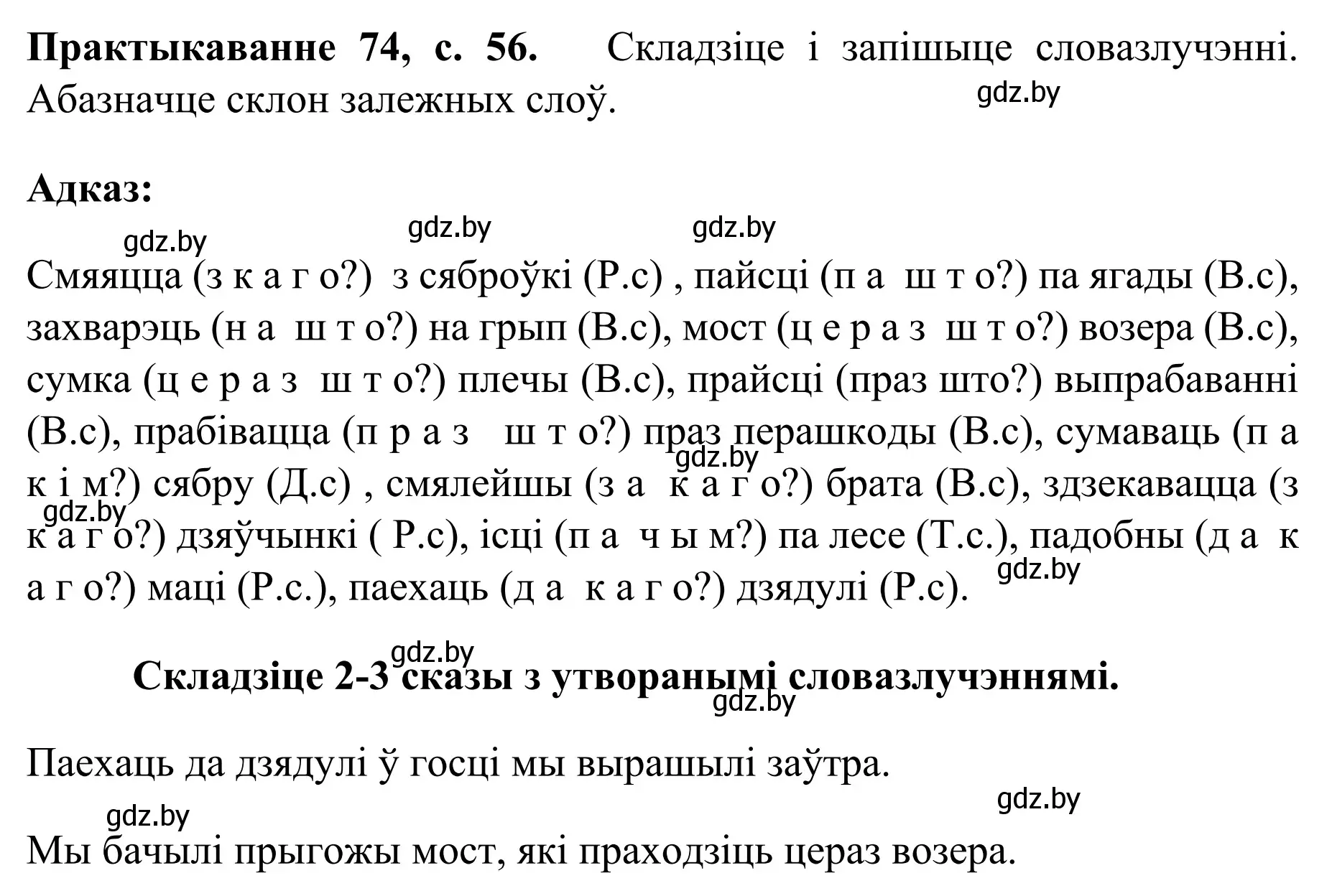 Решение номер 74 (страница 56) гдз по белорусскому языку 8 класс Бадевич, Саматыя, учебник