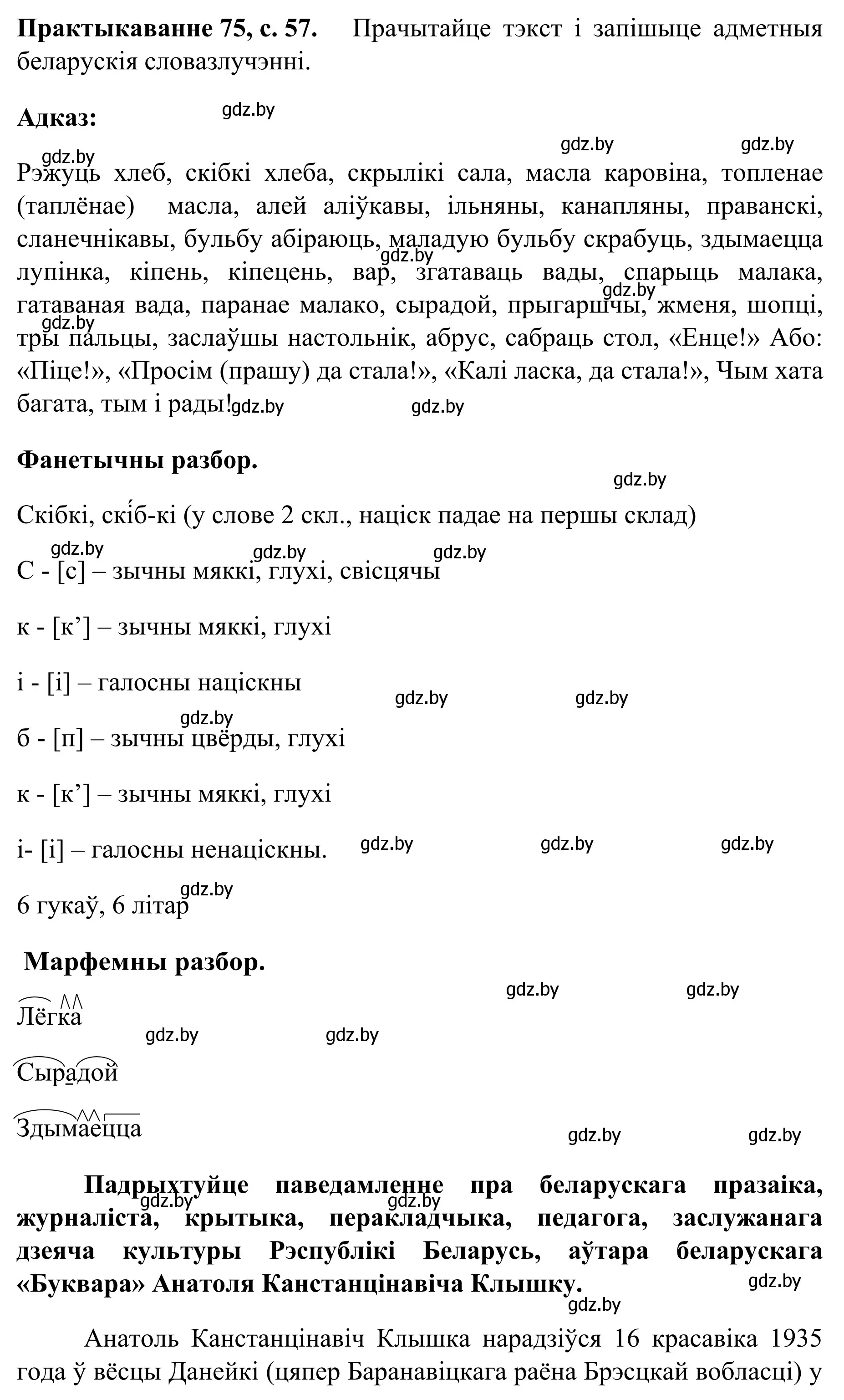 Решение номер 75 (страница 57) гдз по белорусскому языку 8 класс Бадевич, Саматыя, учебник