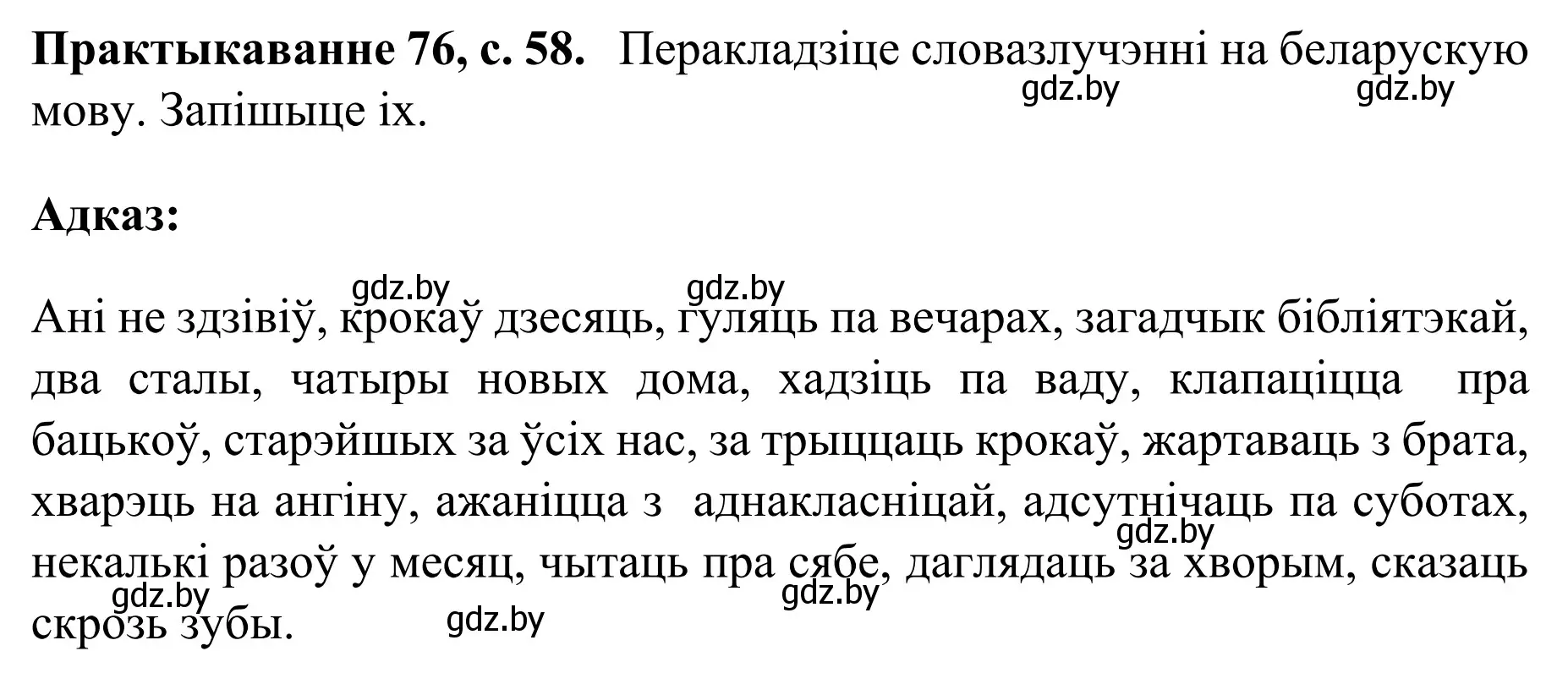 Решение номер 76 (страница 58) гдз по белорусскому языку 8 класс Бадевич, Саматыя, учебник