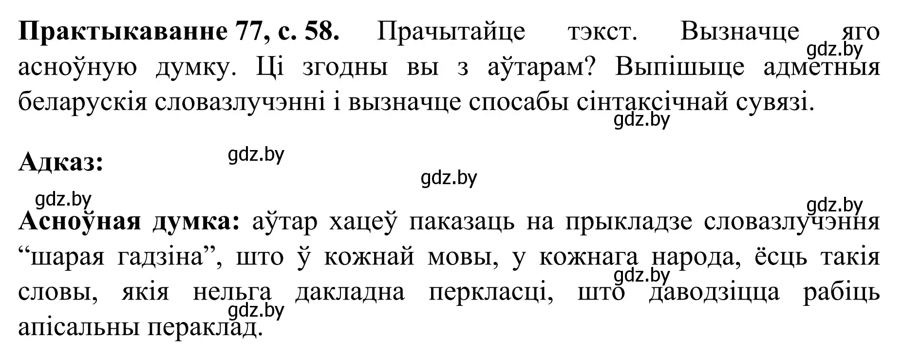 Решение номер 77 (страница 58) гдз по белорусскому языку 8 класс Бадевич, Саматыя, учебник