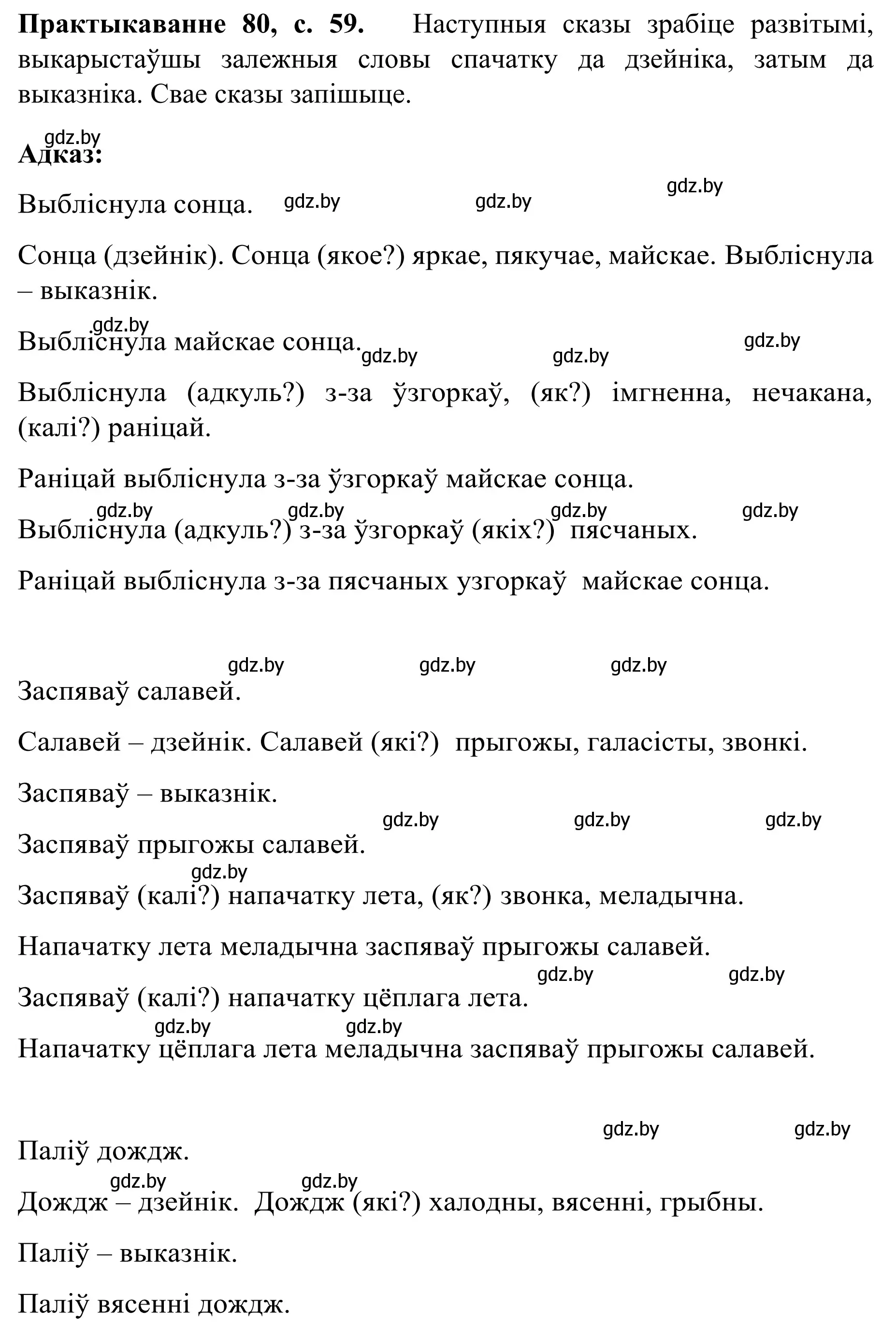 Решение номер 80 (страница 59) гдз по белорусскому языку 8 класс Бадевич, Саматыя, учебник