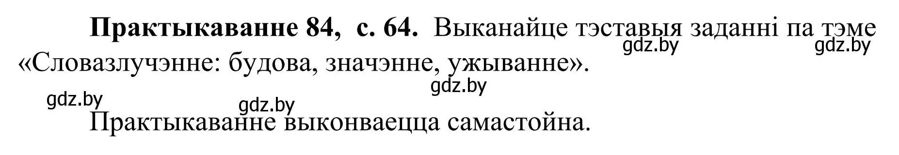 Решение номер 84 (страница 64) гдз по белорусскому языку 8 класс Бадевич, Саматыя, учебник