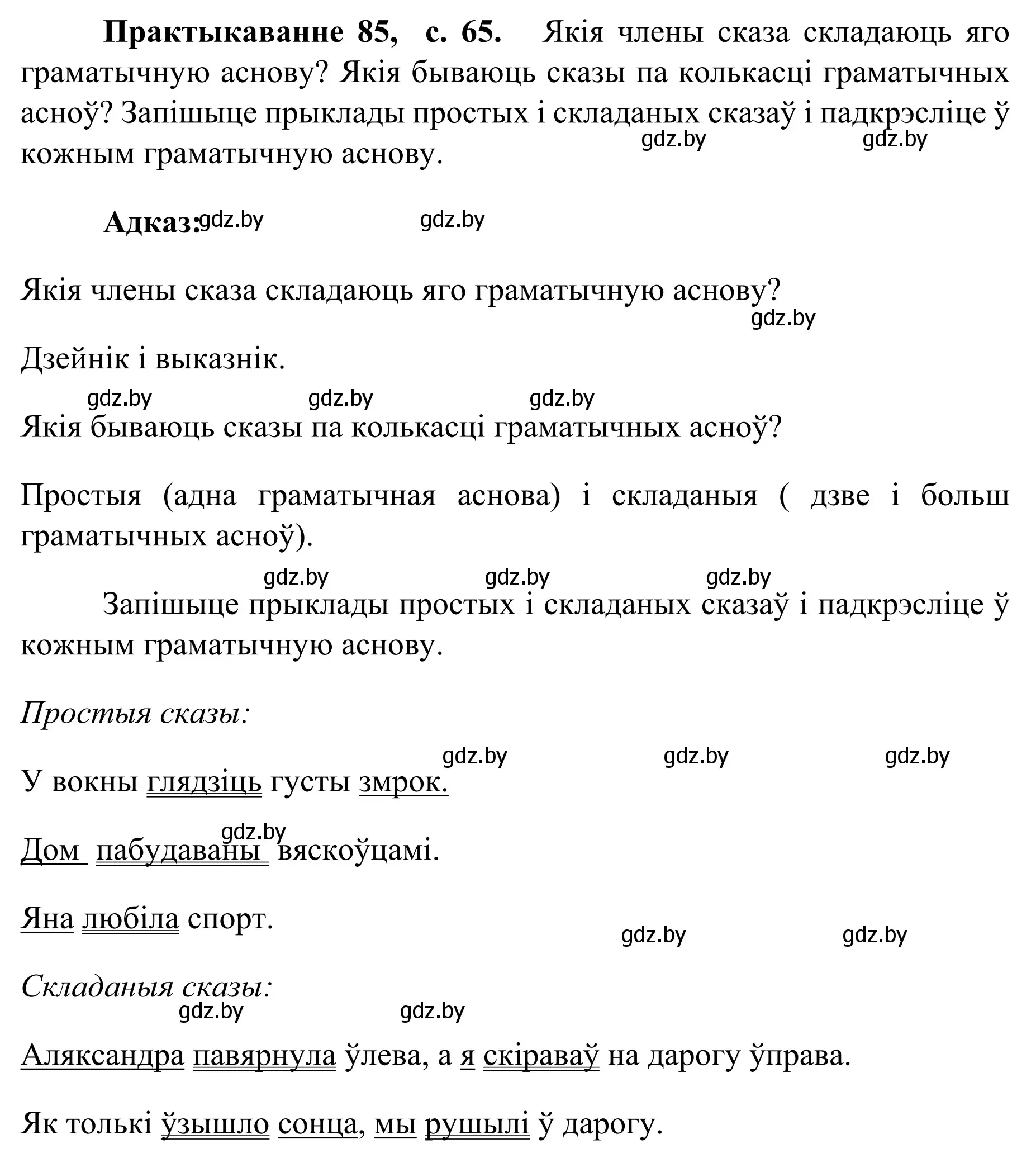 Решение номер 85 (страница 65) гдз по белорусскому языку 8 класс Бадевич, Саматыя, учебник