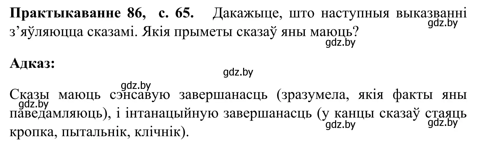 Решение номер 86 (страница 65) гдз по белорусскому языку 8 класс Бадевич, Саматыя, учебник