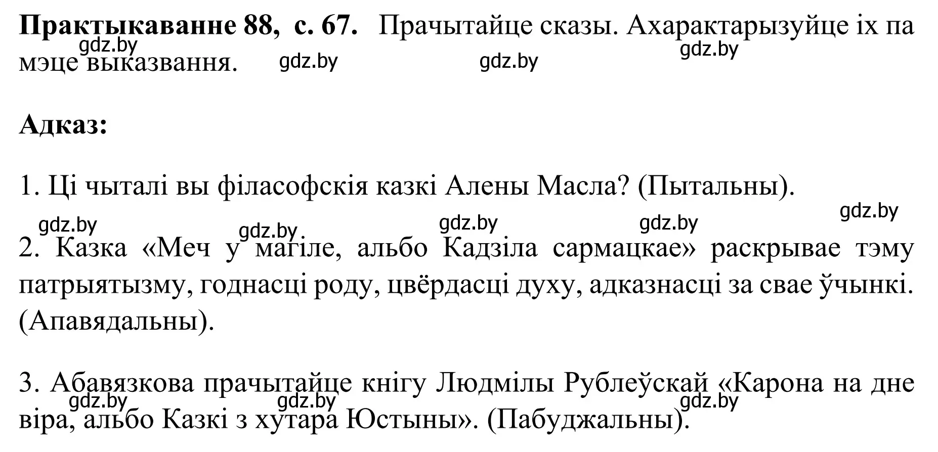 Решение номер 88 (страница 67) гдз по белорусскому языку 8 класс Бадевич, Саматыя, учебник