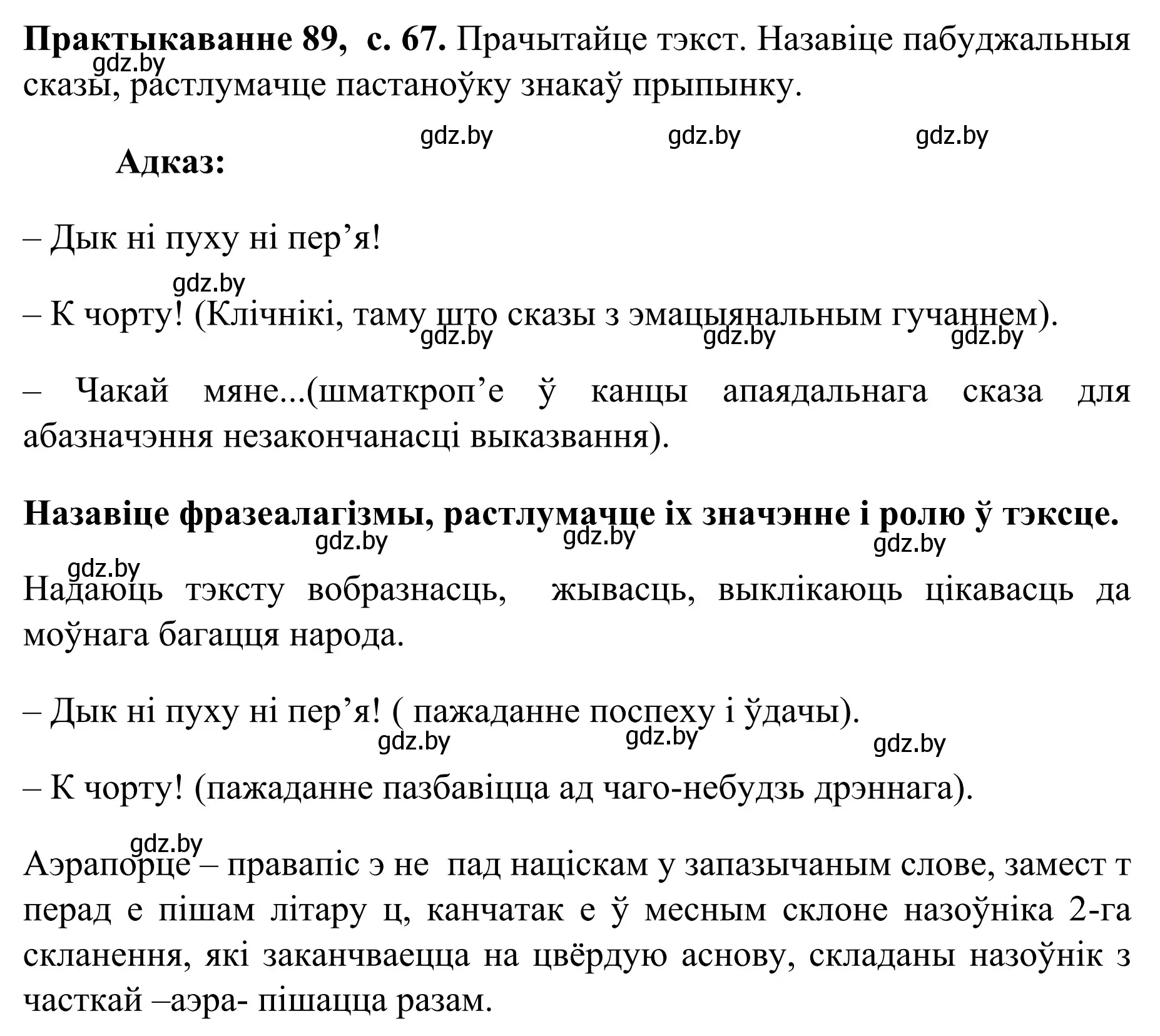 Решение номер 89 (страница 67) гдз по белорусскому языку 8 класс Бадевич, Саматыя, учебник