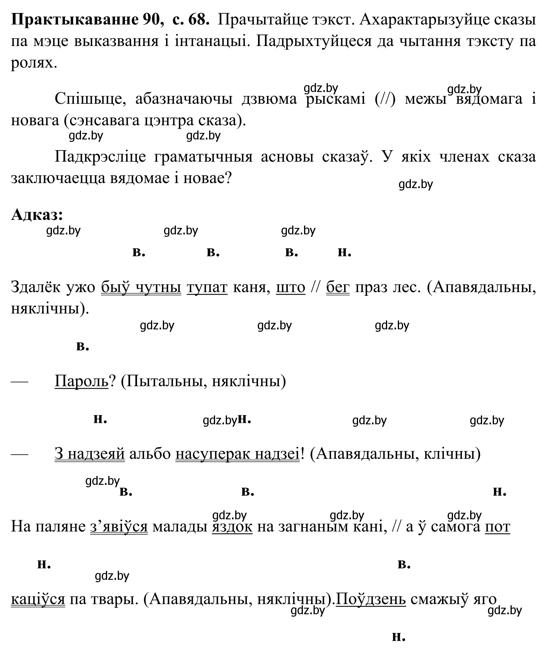 Решение номер 90 (страница 68) гдз по белорусскому языку 8 класс Бадевич, Саматыя, учебник