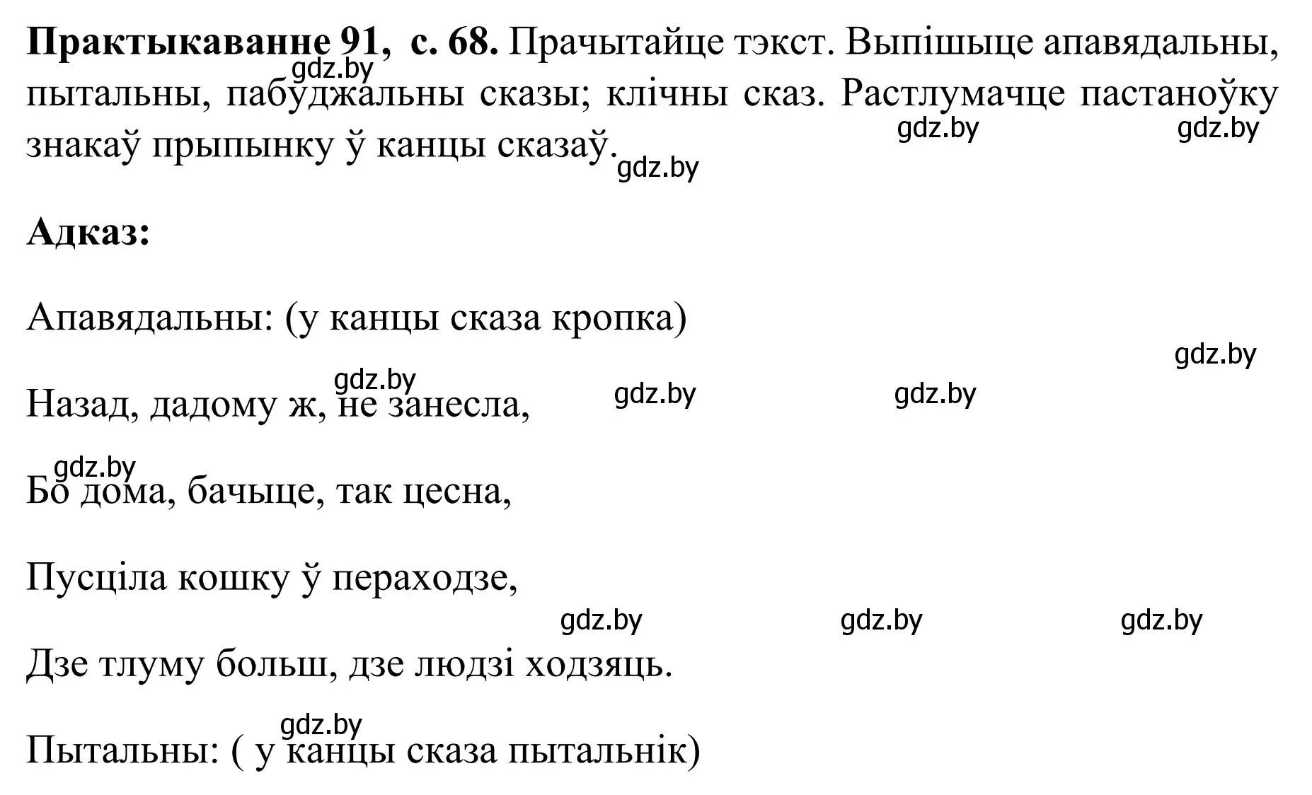 Решение номер 91 (страница 68) гдз по белорусскому языку 8 класс Бадевич, Саматыя, учебник