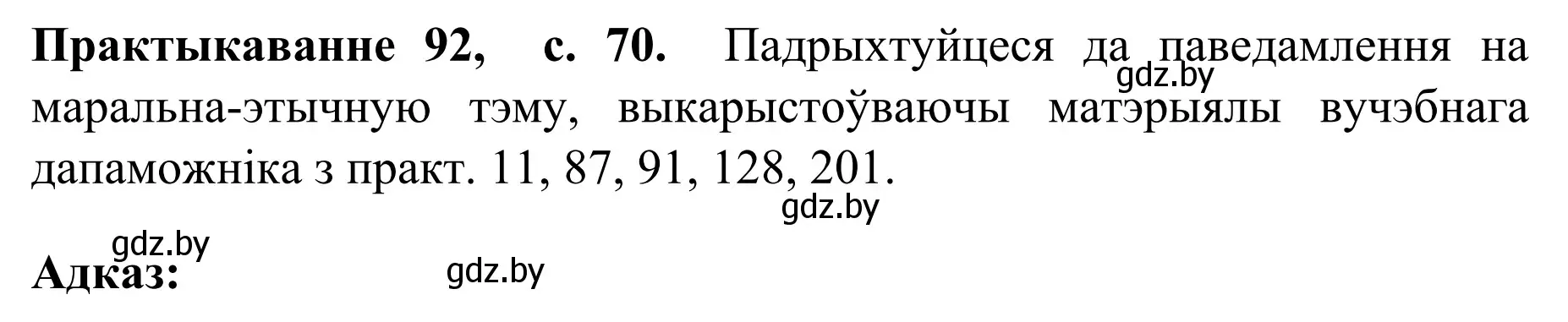 Решение номер 92 (страница 70) гдз по белорусскому языку 8 класс Бадевич, Саматыя, учебник