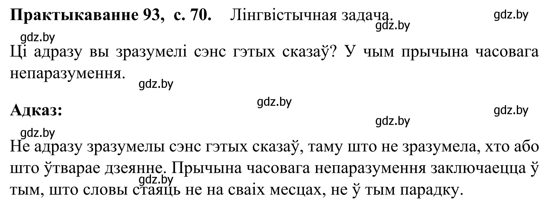 Решение номер 93 (страница 70) гдз по белорусскому языку 8 класс Бадевич, Саматыя, учебник