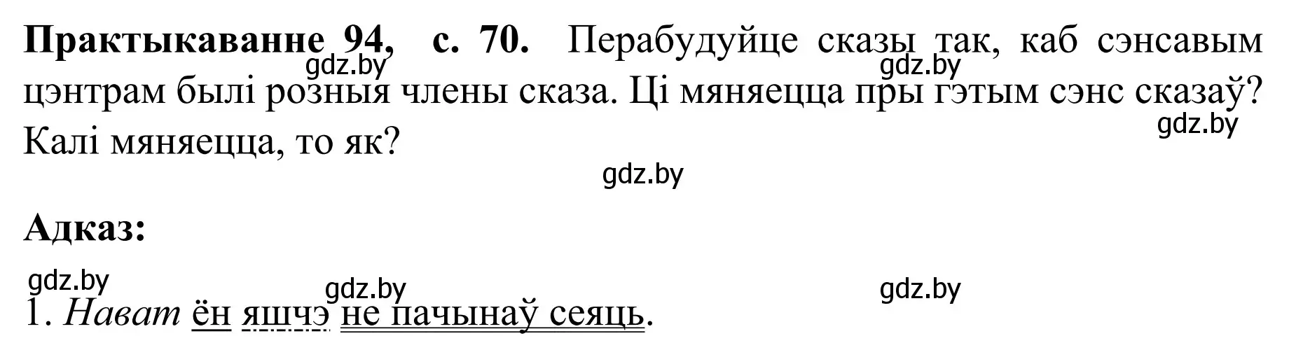 Решение номер 94 (страница 71) гдз по белорусскому языку 8 класс Бадевич, Саматыя, учебник