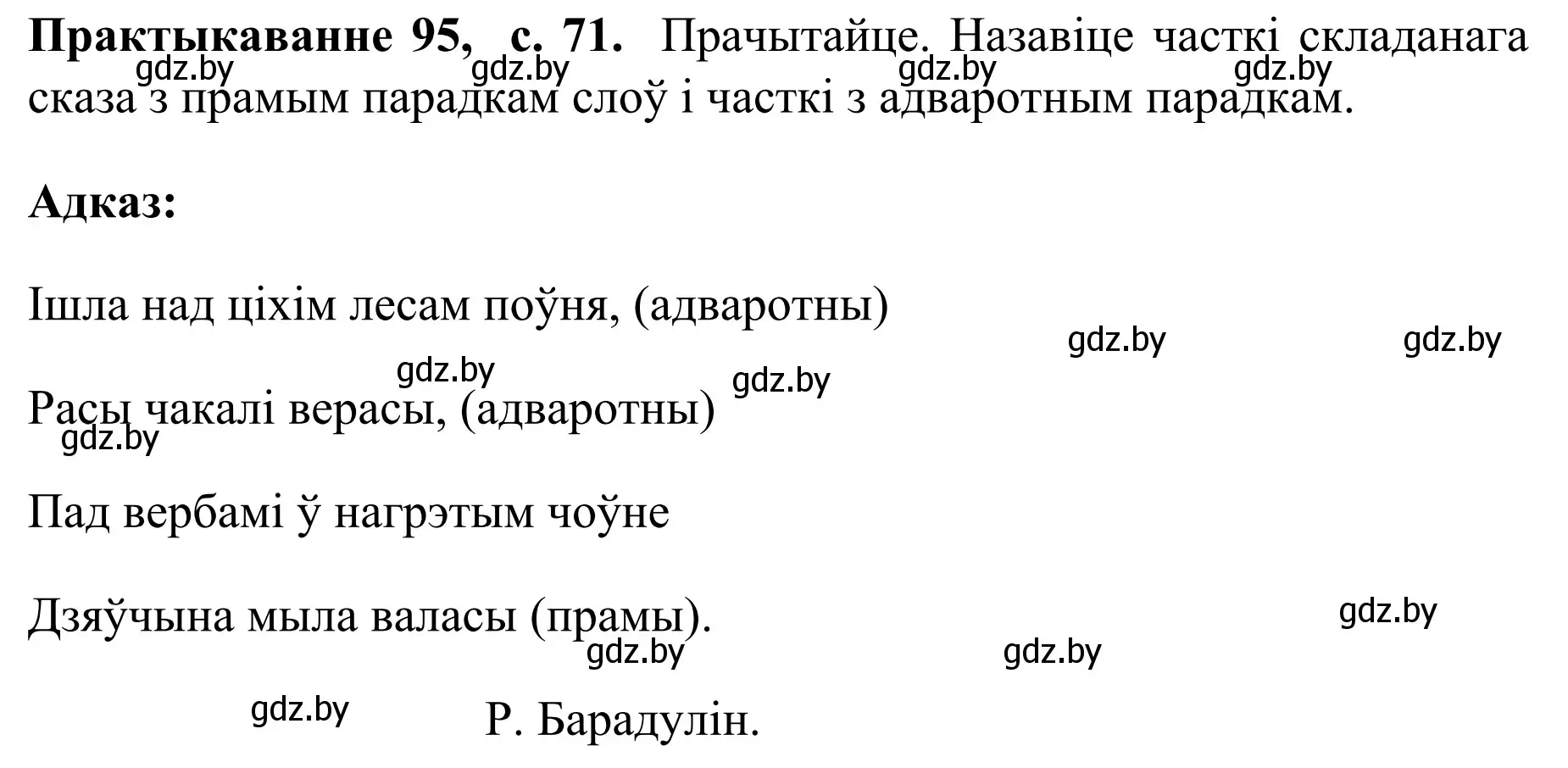 Решение номер 95 (страница 71) гдз по белорусскому языку 8 класс Бадевич, Саматыя, учебник