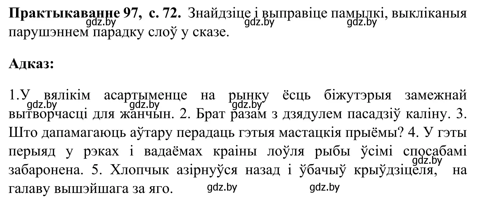 Решение номер 97 (страница 72) гдз по белорусскому языку 8 класс Бадевич, Саматыя, учебник