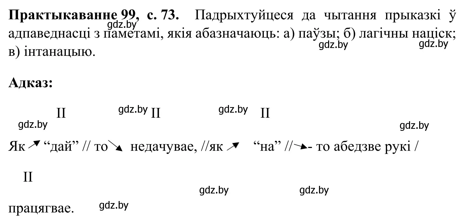 Решение номер 99 (страница 73) гдз по белорусскому языку 8 класс Бадевич, Саматыя, учебник