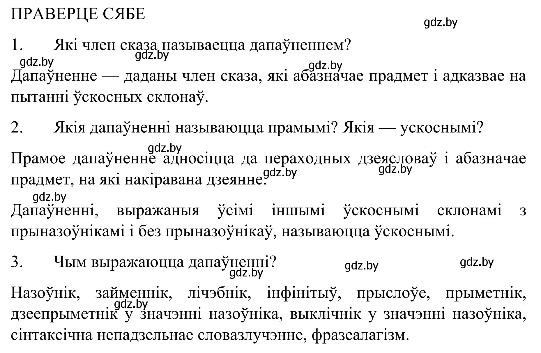 Решение  ПРАВЕРЦЕ СЯБЕ (страница 111) гдз по белорусскому языку 8 класс Бадевич, Саматыя, учебник