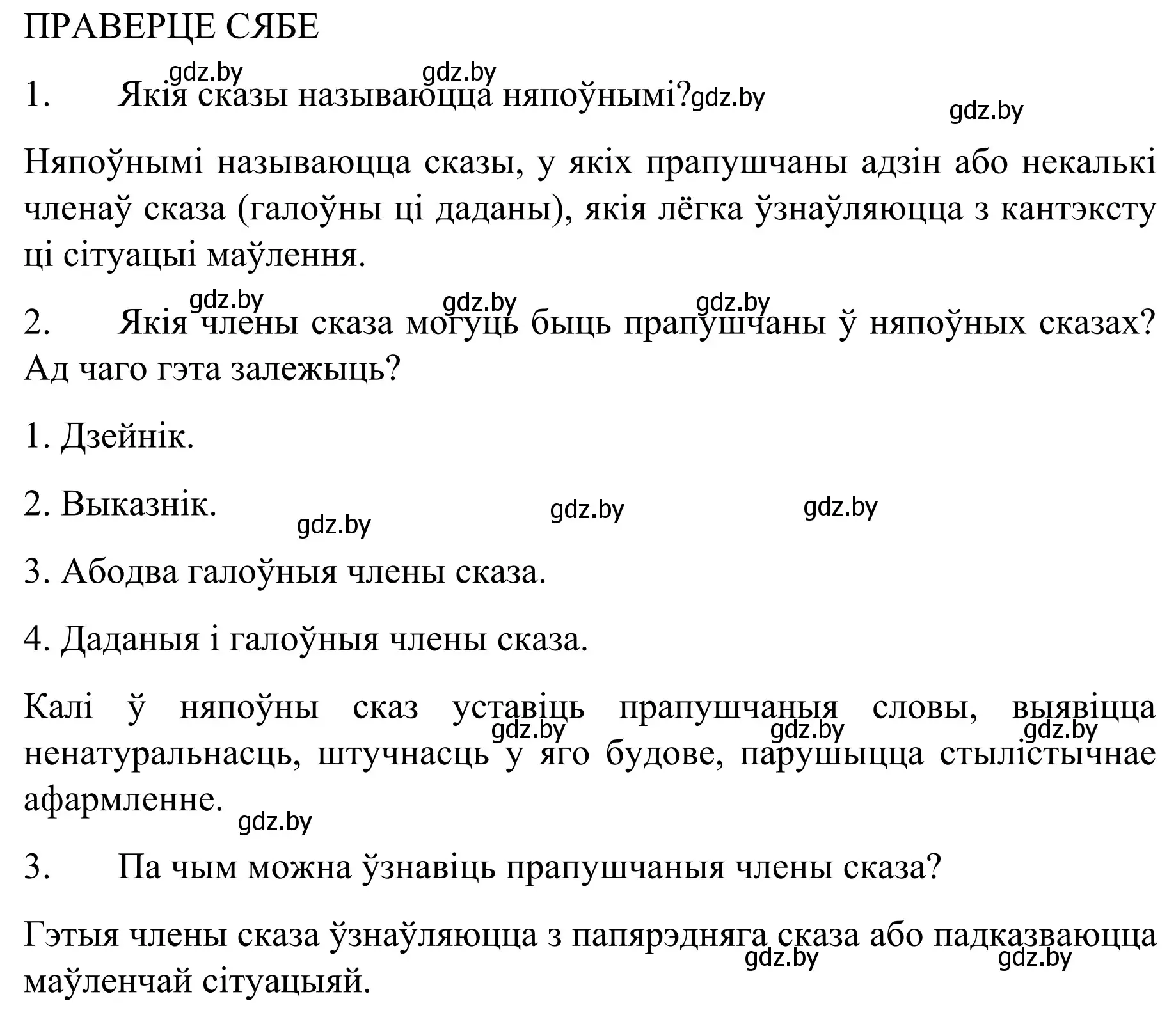 Решение  ПРАВЕРЦЕ СЯБЕ (страница 139) гдз по белорусскому языку 8 класс Бадевич, Саматыя, учебник