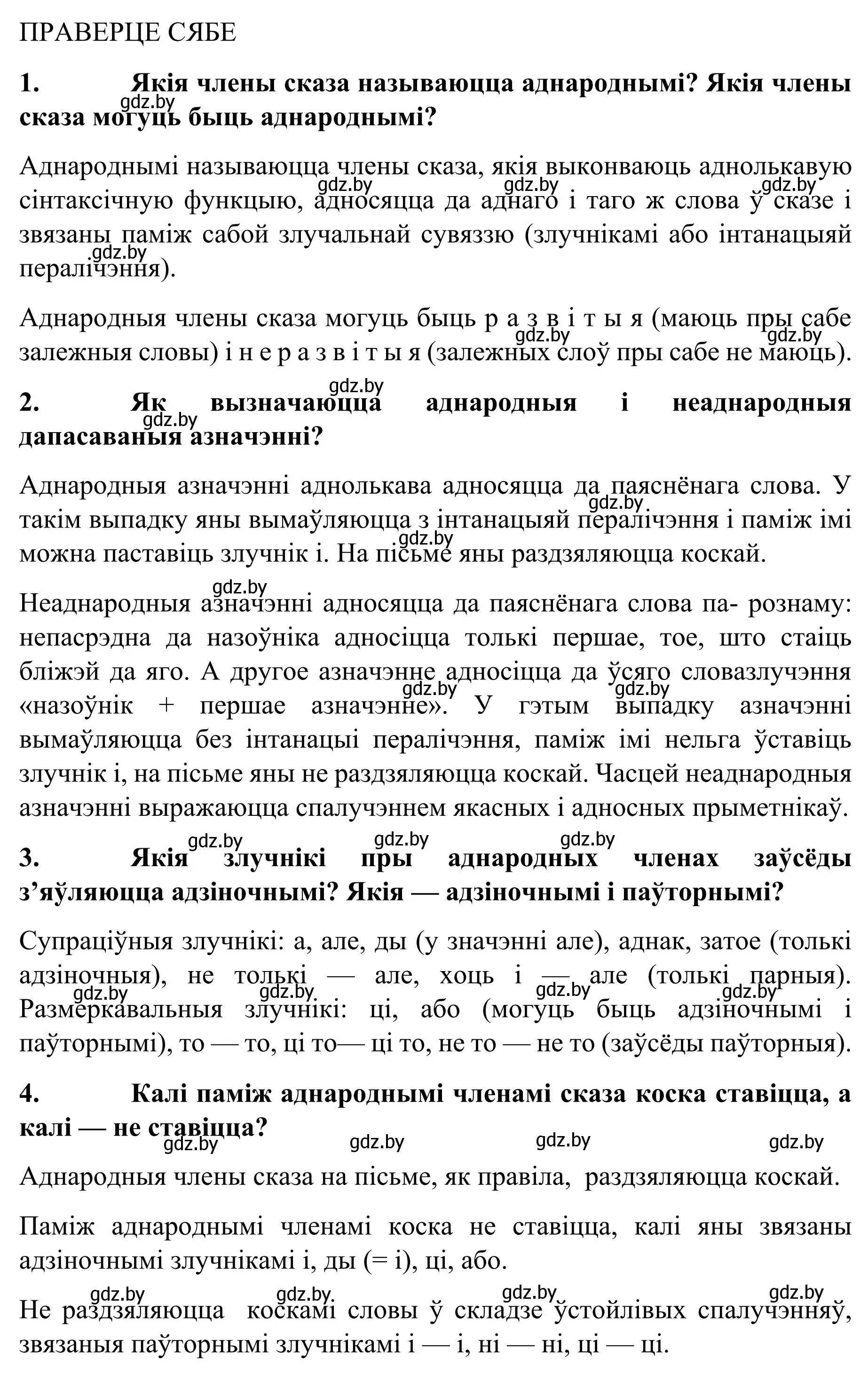 Решение  ПРАВЕРЦЕ СЯБЕ (страница 174) гдз по белорусскому языку 8 класс Бадевич, Саматыя, учебник