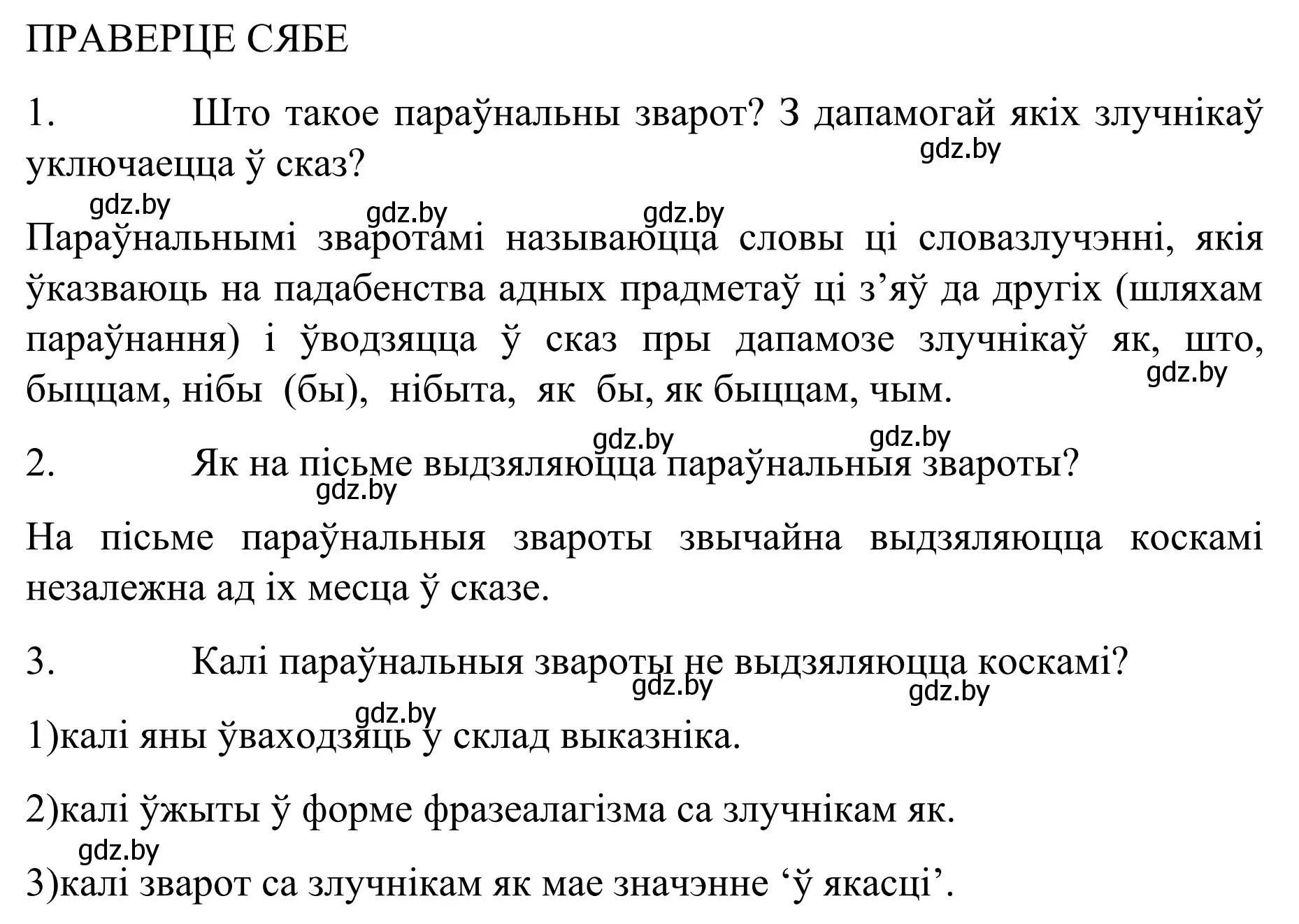 Решение  ПРАВЕРЦЕ СЯБЕ (страница 234) гдз по белорусскому языку 8 класс Бадевич, Саматыя, учебник