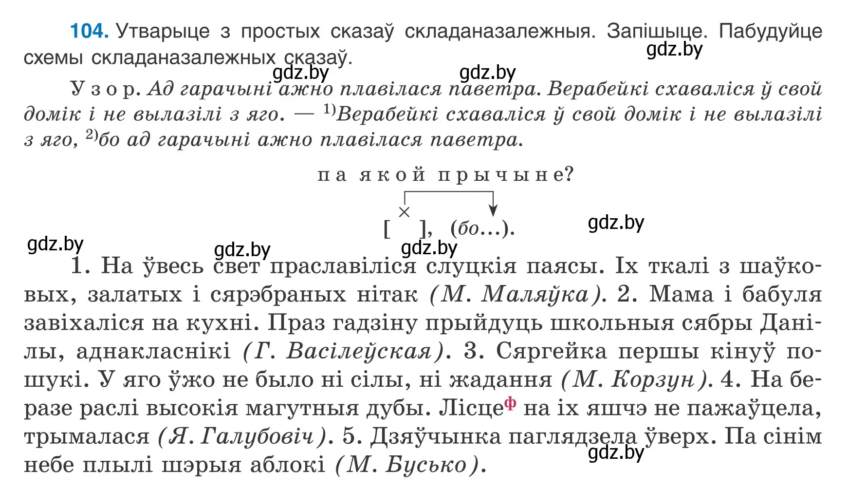 Условие номер 104 (страница 76) гдз по белорусскому языку 9 класс Валочка, Васюкович, учебник