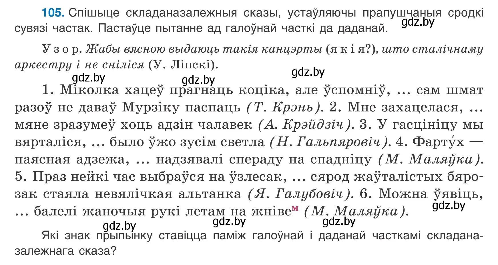 Условие номер 105 (страница 77) гдз по белорусскому языку 9 класс Валочка, Васюкович, учебник